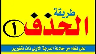 طريقة الحذف لحل نظام من  معادلة الدرجة الاولى ذات متغيرين طريقة_الحذف