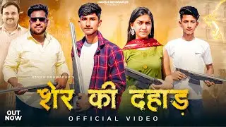 शेर की दहाड़ (OFFICIAL VIDEO) | sher ki dahad | @HarendraNagar | New Haryanvi Song Badmashi Song