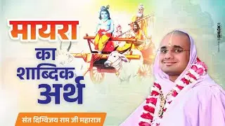 मायरा का शाब्दिक अर्थ | Mayra Ka Kya Matalab Hai ? Mayarya Ka Arth. Mayra Kise Kahate Hai ?