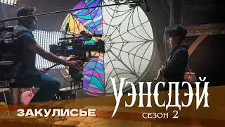 Уэнсдей | Wednesday (2 сезон) | Закулисье | Съемки сериала | Фичуретка