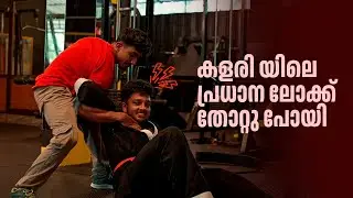 കളരിയിലെ പ്രധാന ലോക്ക് ഇവിടെ പൊളിഞ്ഞു പോയി&hellip; യാഥാർത്ഥ്യം കാണാം | HAND LOCK | TUTORIAL | MALAYALAM |