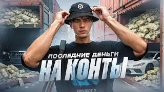 ПОСЛЕДНИЕ ДЕНЬГИ НА КОНТЕЙНЕРЫ В ГТА 5 РП