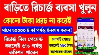 বাড়িতে রিচার্জ ব্যবসা খুলে মাসে ভালো টাকা ইনকাম করুন | Best Recharge App With High Commission 2025