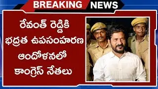 Revanth Reddy Security Removed By Telangana Police | Congress Leaders In Shock | TVNXT Hotshot