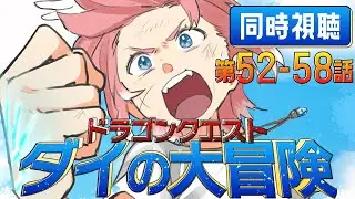【 同時視聴/Watchalong 】『ドラゴンクエスト ダイの大冒険(2020)』第52～58話【鷹嶺ルイ/ホロライブ】