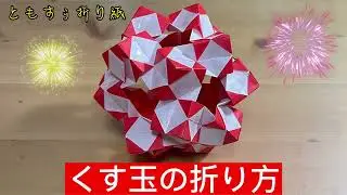 [ユニット折り紙]くす玉の折り方　origami Kusudama