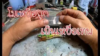 แชร์วิธีโมดิฟายโยตกหมึกหลักสิบให้เป็นโยตกหมึกราคาแพงใกล้เคียงของจิงและใช้งานดีมาก l ตกปลากับaen