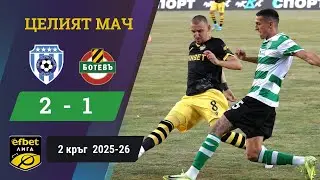 Черно море надви Ботев Пловдив след пропусната дузпа и две греди /efbet Лига, 2 кръг, сезон 2025-26/