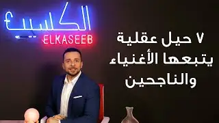 حيل عقلية تجعلك غني وناجح