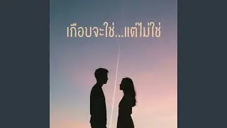 เกือบจะใช่...แต่ไม่ใช่