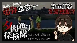 【夕闇通り探検隊】#2 プレ値がついた名作ホラー！顔出し実況プレイ！