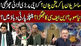 Master Plan or Corruption? Big Fight Over Karachi! New province? NFC dispute? PPP Under Pressure?