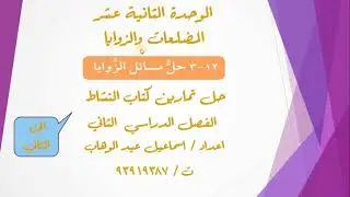 تابع درس ( 12 - 3 ) حل مسائل الزاوية + حل تمارين كتاب النشاط + الصف الثامن + الفصل الدراسي الثاني
