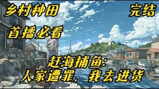 《赶海捕鱼：人家遭罪，我去进货 》#动漫#赶海#捕鱼#我跟你们说哈，海参摸起来滑溜溜的，可舒服了。活鲍鱼你碰一下它就收缩一下，可好玩了。咦？这两只螃蟹为什么抱在一起啊，它们在干什么呀，嘿嘿