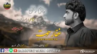 Watan / Singer:Ghaffar Houth / Poet:Baset Houth / Ghazal Deewan