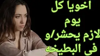 اخويا كل يوم لازم ي...😭