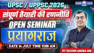 UPSC /UPPSC 2026 संपूर्ण तैयारी की रणनीति | Open Seminar प्रयागराज By Sachin Arora Sir KGS IAS Hindi