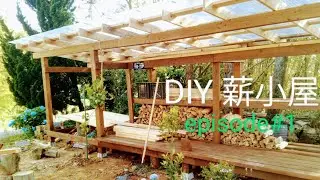 【DIY】薪小屋作り#1
