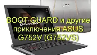 BOOT GUARD и другие приключения ASUS G752V (G752VS)