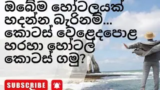 ඔබේම හෝටලයක්Jetwing Symphony සහ ලංකාවෙ සංචාරක කර්මාන්තයෙ සීග්&zwj;ර වර්ධනය |#colombostockexchange