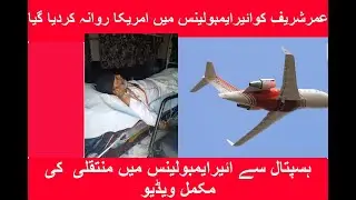 Air ambulance complete video| umar shareef USA | عمرشریف کو امریکا روانہ کردیا گیا۔مکمل ویڈیو دیکھیں