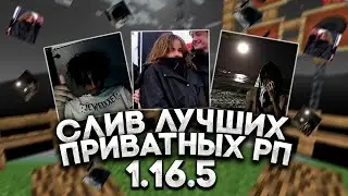 НОВЫЕ ТОПОВЫЕ РП ДЛЯ ПВП НА 1.16.5 | FUNTIME | HOLYWORLD | REALLYWORLD