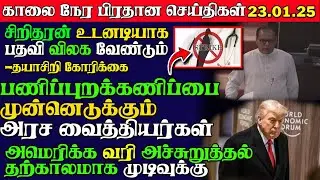 Sri Lanka Tamil News |23.01.2026 | இலங்கையின் இன்றைய முக்கிய செய்திகள்! | Yarl Sri News