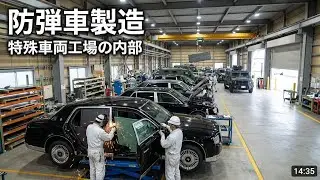 政治家の防弾車はこうして作られる｜工場内部に完全密着｜製造の真実