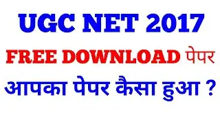 UGC NET 2017॥UGC NET 2017 PAPER DOWNLOAD FREE PDF॥ANSWER KEY॥
