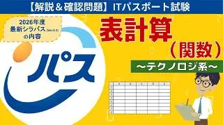 【ITパスポート試験】第23回 表計算の関数 (テクノロジ系)