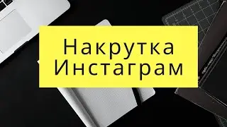 Программа для накрутки инстаграм , которую все продают nakrytka.by nakrytka.cc nakrytka.com