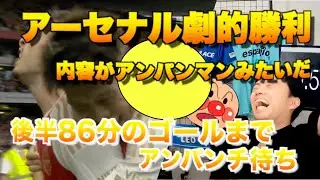 [切り抜き]アーセナルとシティの非合理な試合はアンパンマンに似てる論