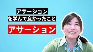 アサーティブコミュニケーション（アサーション）を学んでよかったこと ～言いたいことが言えない人のためのコミュニケーション講座