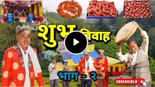 Brother Wedding ceremony Part - 2 ! गाउँको बिवाह भाग - २ ! Mimang Vlog / Mimang //