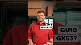 GU10 или GX53 &ndash; что СВЕТИТ ЛУЧШЕ?