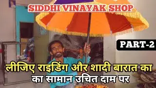 खरीदे राइडिंग और शादी बारात का सामान वाजिब दाम में -Siddhi Vinayak shop Jodhpur