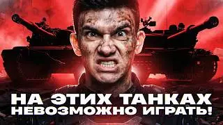 НА ЭТИХ ТАНКАХ НЕВОЗМОЖНО ИГРАТЬ! ЧТО СЛУЧИЛОСЬ?!