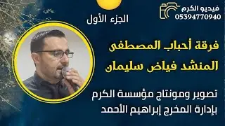 افراح اهالي العزيزية / حفل زفاف العريس عبد القادر ابن السيد محمود الأحمد // المنشد فياض سليمان ج1