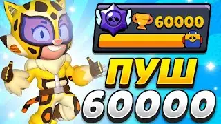 Возвращение? Добиваем 60к в Brawl Stars