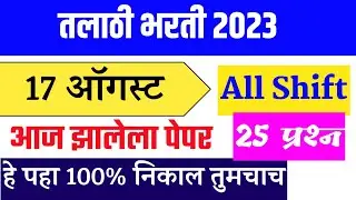 Talathi Aaj Zalela Paper । Talathi Bharati Question Paper 2023 । Talathi Bharti Imp Question ।