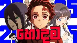 2025 ආපු හොදම Anime