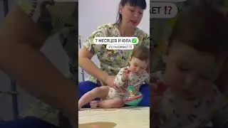 7  МЕСЯЦЕВ И ЮЛА. ЧТО РАЗВИВАЕТ?!