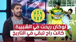 بلقايد: ما ندمتش كي غادرت شبيبة القبائل ولكن كانت راح تبقى فالتاريخ لوكان لعبت غير فالـ JSK