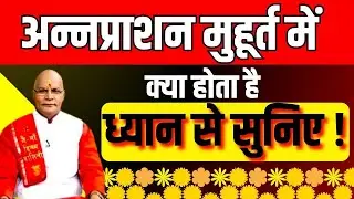 अन्नप्राशन मुहूर्त में क्या होता है ध्यान से सुनिए ! | Pt.Suresh Pandey | Darshan24 #astrology