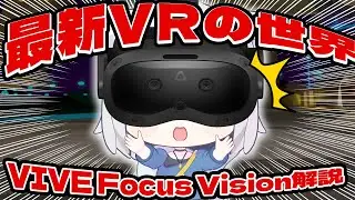 【VTuber解説】VIVE Focus Vision & Ultimate Tracker｜VRChatでも鉄板のフルトラ＋アイトラッキング！