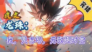🔥完结！💥独家！《龙珠：我，贝吉塔，无敌超时空》成为了GT时空世界的贝吉塔。从弗利萨开始，沙鲁，魔人布欧最后是邪恶龙。打败一切敌人，无敌当前时空世界。#玄幻#漫画解说 #龙珠#穿越#有声漫画#爽文
