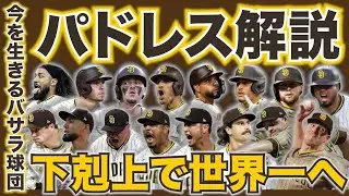 【MLB】2025年ポストシーズン直前解説！サンディエゴ・パドレス編！