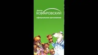 Доктор Комаровский - официальное приложение для iPhone/iPad
