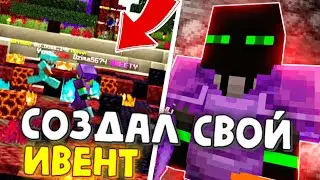СОЗДАЛ СВОЙ ИВЕНТ НА АНАРХИИ GlitchZone ФанТайм 1.20х