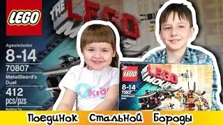 LEGO Movie 70807 Поединок Стальной Бороды